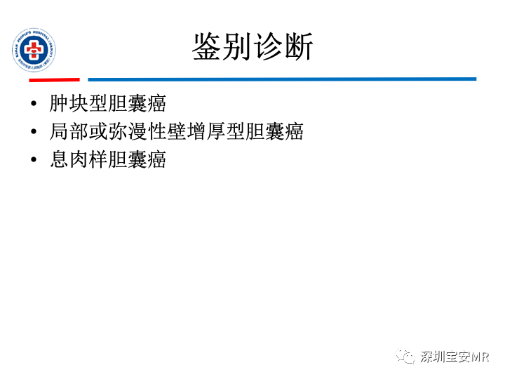 影像PPT - 【PPT】胆囊癌及其MRI上的鉴别诊断-32