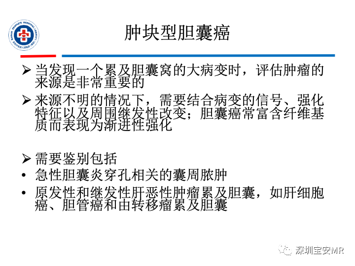 影像PPT - 【PPT】胆囊癌及其MRI上的鉴别诊断-33