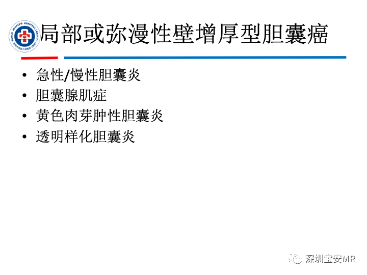影像PPT - 【PPT】胆囊癌及其MRI上的鉴别诊断-36