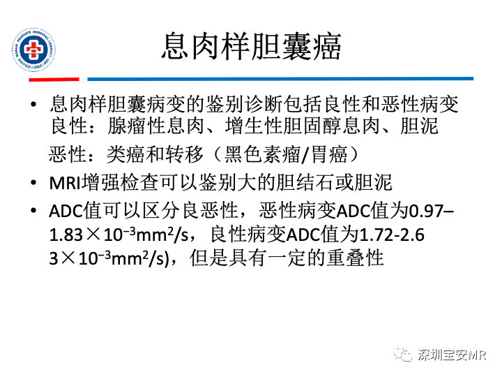 影像PPT - 【PPT】胆囊癌及其MRI上的鉴别诊断-40