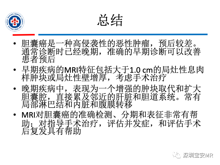 影像PPT - 【PPT】胆囊癌及其MRI上的鉴别诊断-42