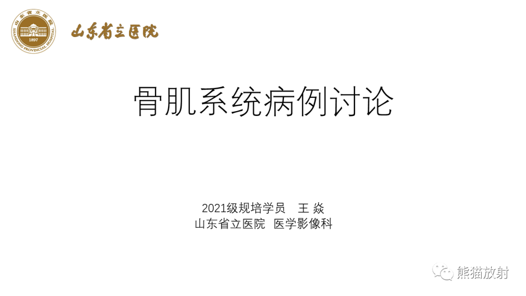 影像PPT - 【病例】股骨淋巴瘤 VS 股骨转移瘤-1