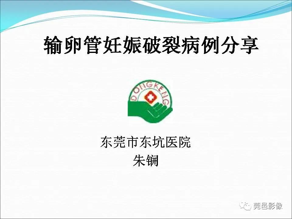 影像PPT - 【病例】输卵管妊娠破裂1例B超及CT影像-1