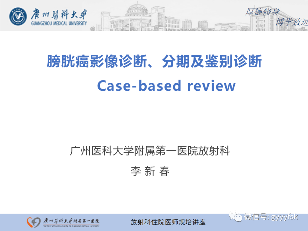 影像PPT - 【PPT】膀胱癌影像诊断、分期及鉴别诊断-1