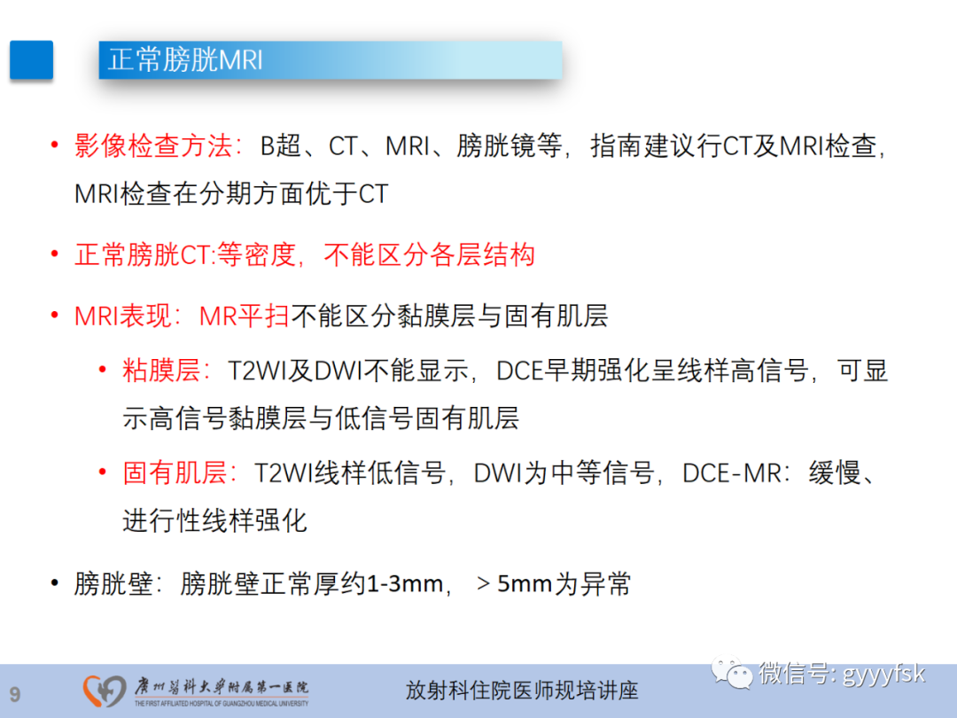 影像PPT - 【PPT】膀胱癌影像诊断、分期及鉴别诊断-10