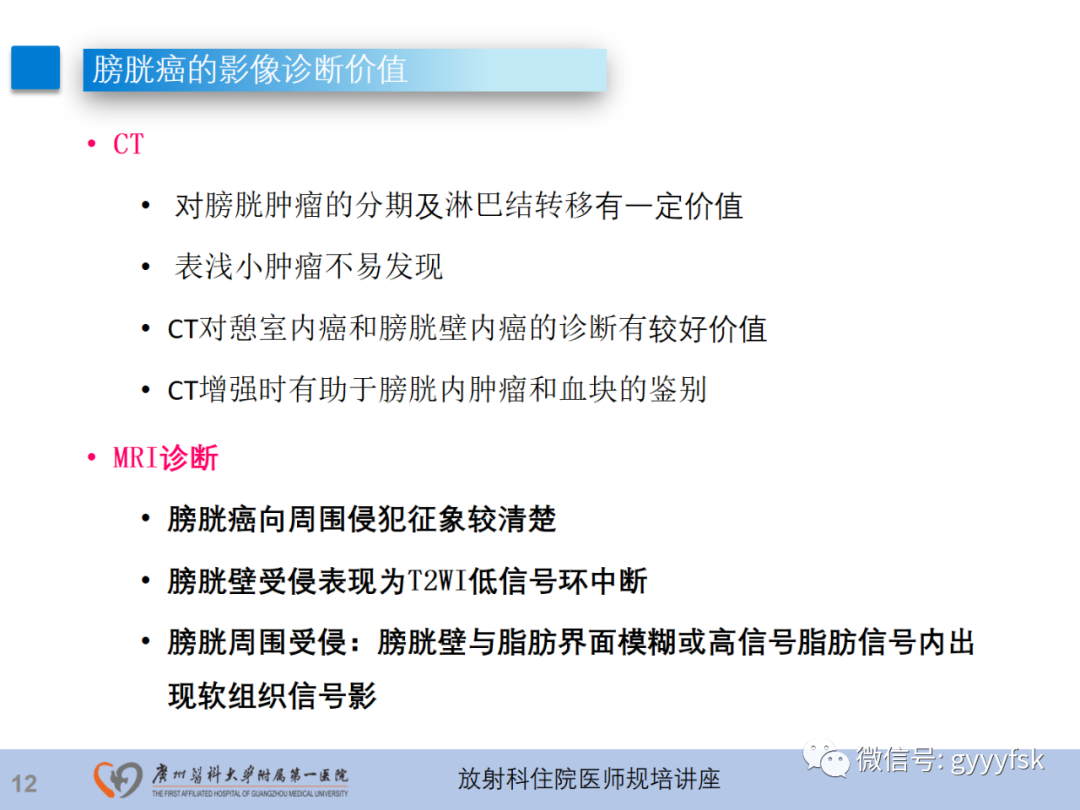 影像PPT - 【PPT】膀胱癌影像诊断、分期及鉴别诊断-13