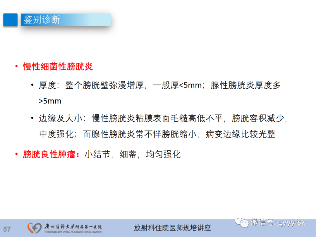 影像PPT - 【PPT】膀胱癌影像诊断、分期及鉴别诊断-58