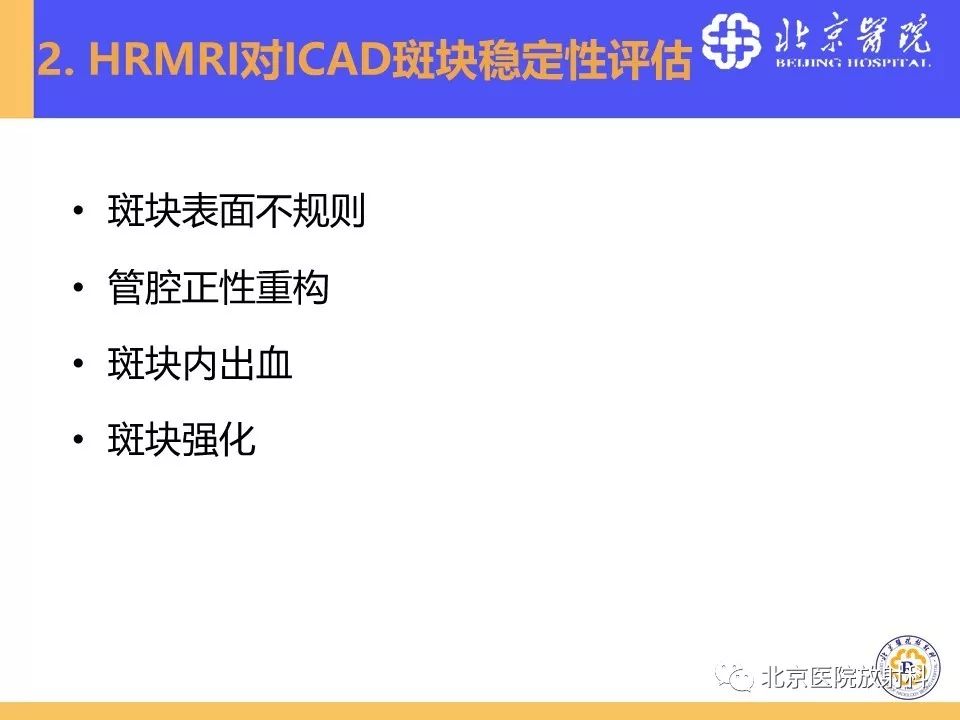 影像PPT - 【PPT】HRMRI在缺血性脑卒中精准病因诊断中的应用-29