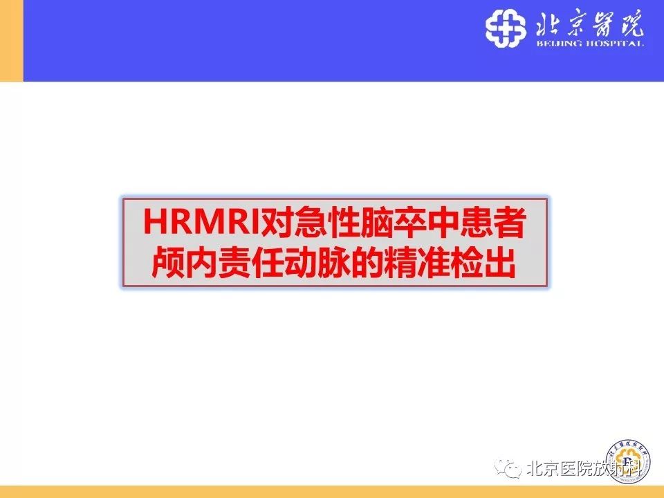 影像PPT - 【PPT】HRMRI在缺血性脑卒中精准病因诊断中的应用-45