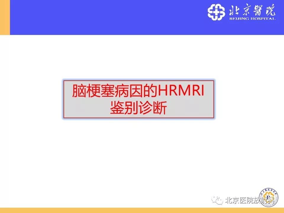影像PPT - 【PPT】HRMRI在缺血性脑卒中精准病因诊断中的应用-63