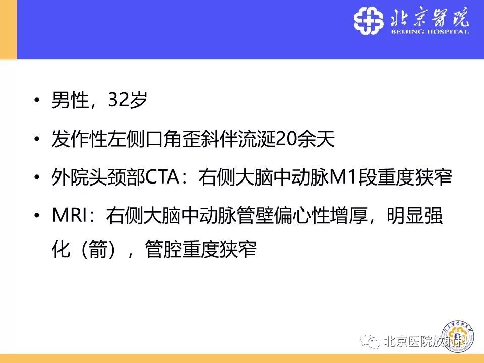 影像PPT - 【PPT】HRMRI在缺血性脑卒中精准病因诊断中的应用-64