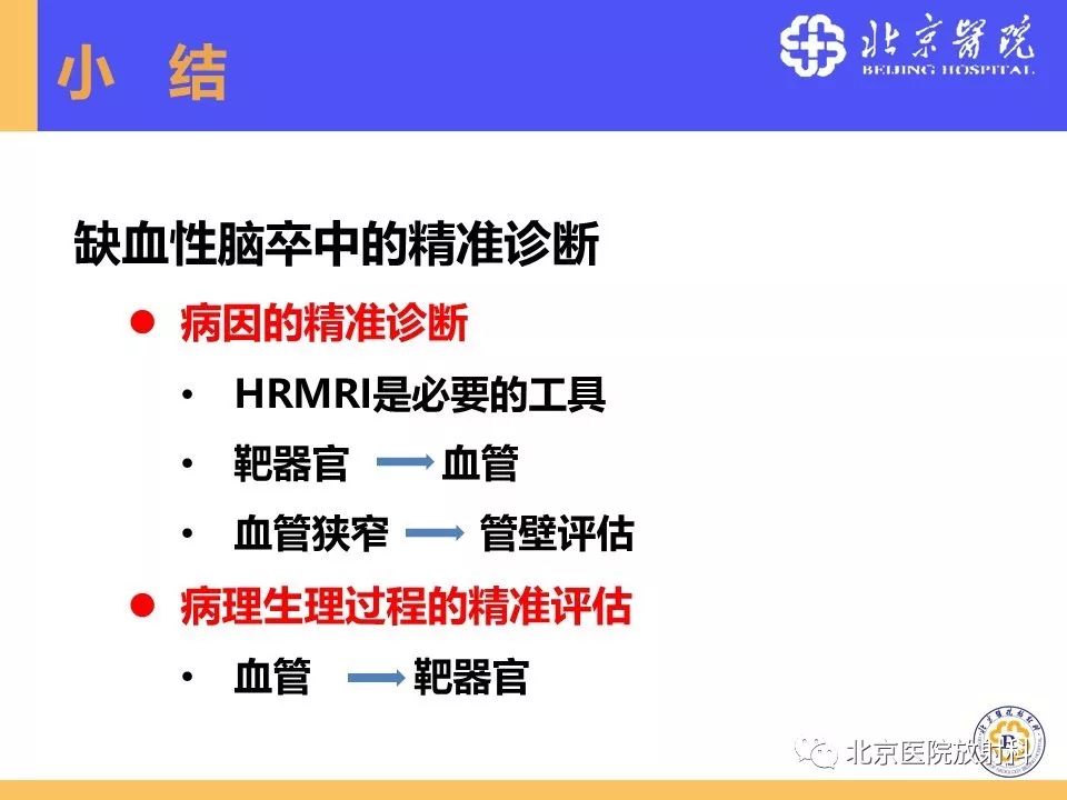 影像PPT - 【PPT】HRMRI在缺血性脑卒中精准病因诊断中的应用-86
