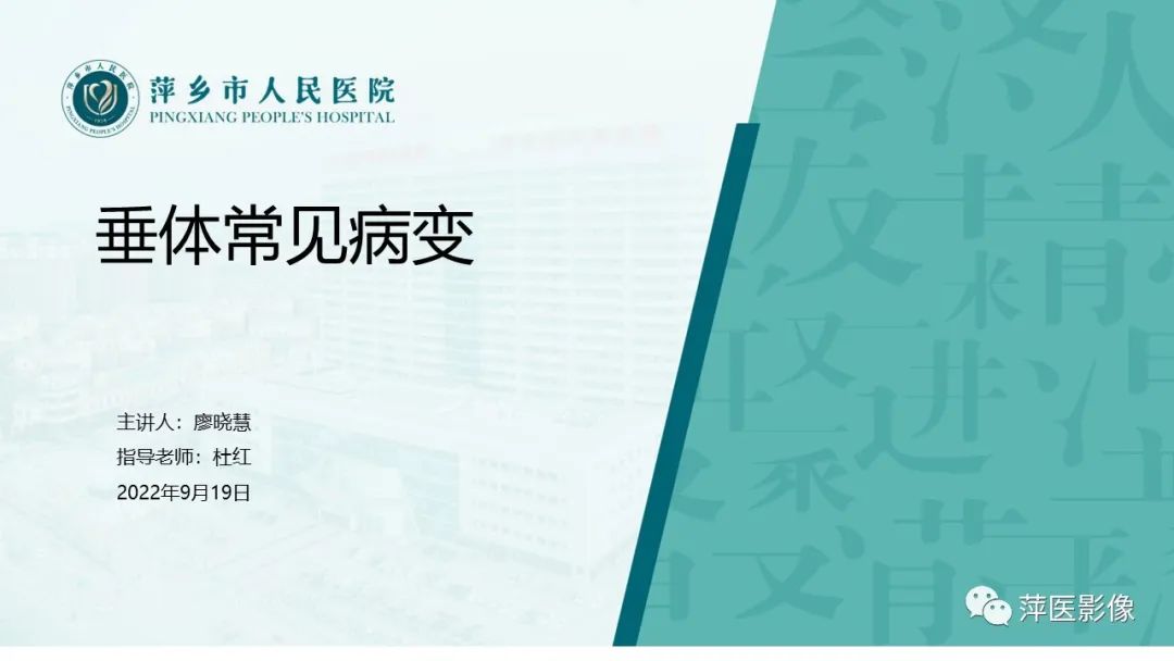 影像PPT - 【PPT】垂体常见病变-1