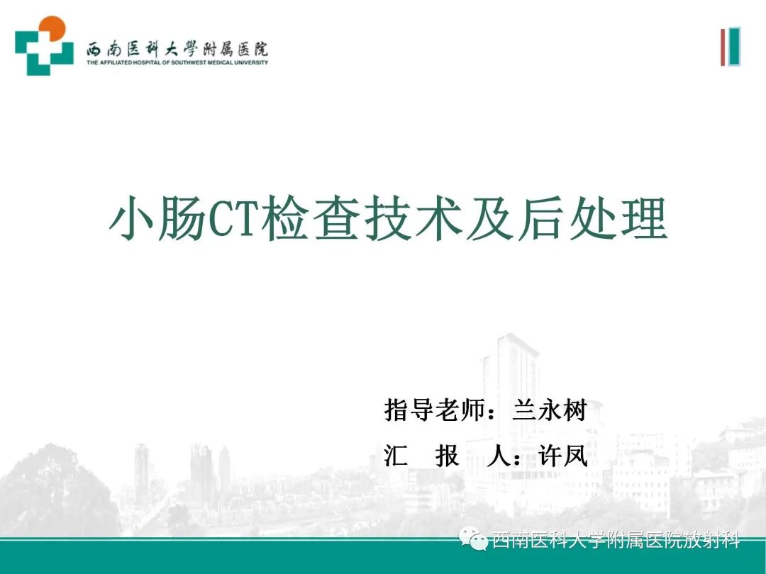 影像PPT - 【PPT】小肠CT检查技术及后处理-1