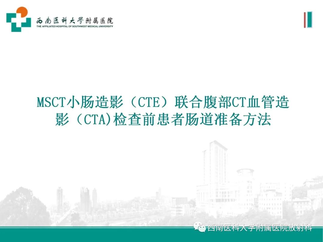 影像PPT - 【PPT】小肠CT检查技术及后处理-10