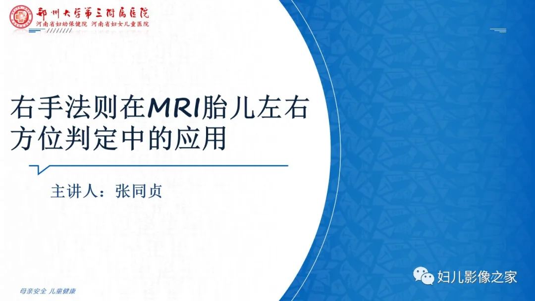 影像PPT - 【PPT】右手法则在MRI胎儿左右方位判定中的应用-1