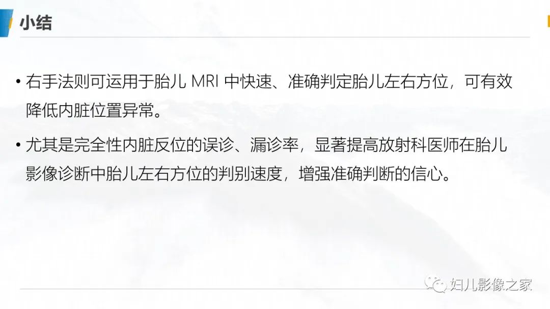 影像PPT - 【PPT】右手法则在MRI胎儿左右方位判定中的应用-11