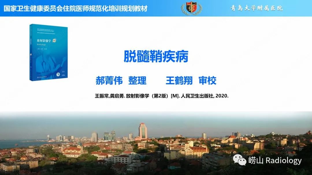 影像PPT - 【PPT】脱髓鞘疾病-1