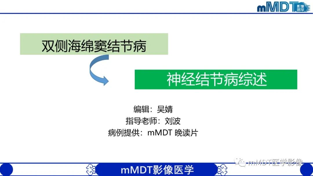 影像PPT - 【PPT】双侧海绵窦结节病—神经结节病综述-1