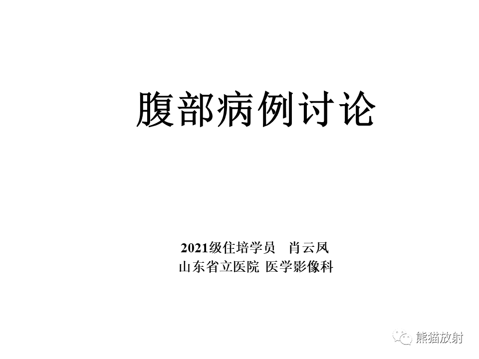 影像PPT - 【病例】腹膜后神经鞘瘤 VS Castleman病-1