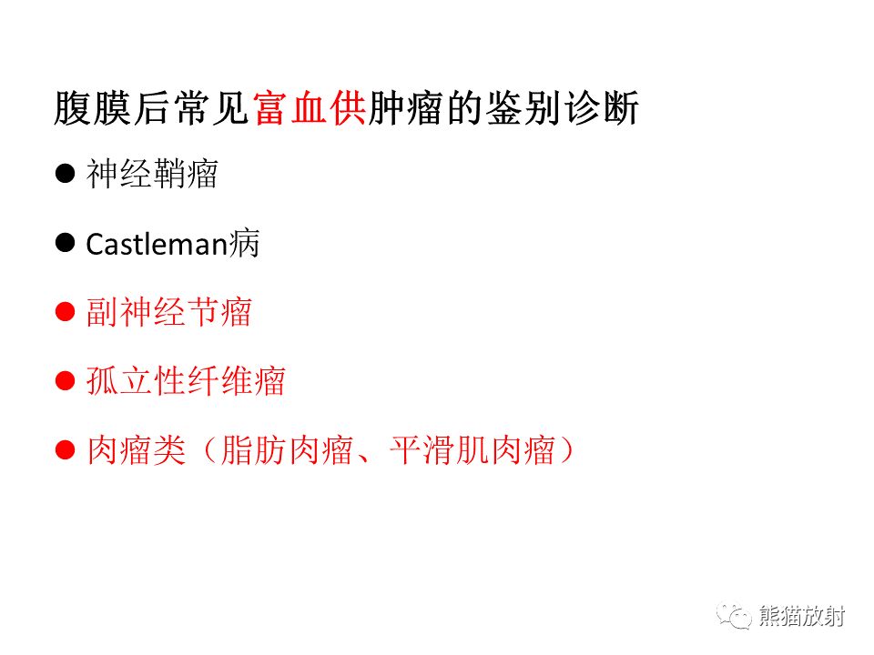 影像PPT - 【病例】腹膜后神经鞘瘤 VS Castleman病-20