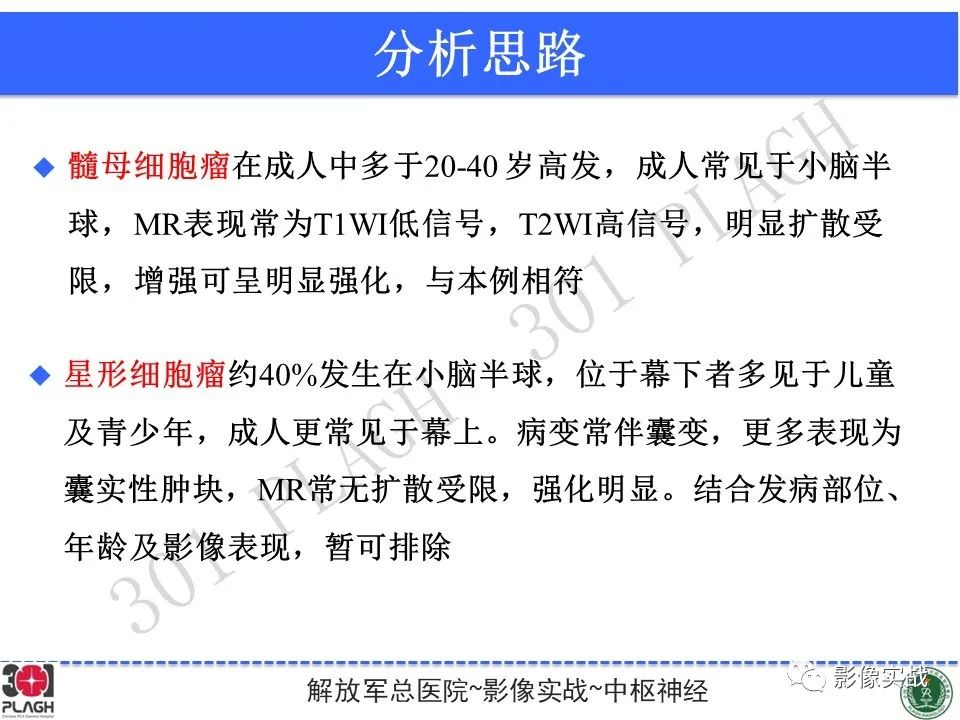影像PPT - 【病例】成人小脑髓母细胞瘤1例MR影像-16