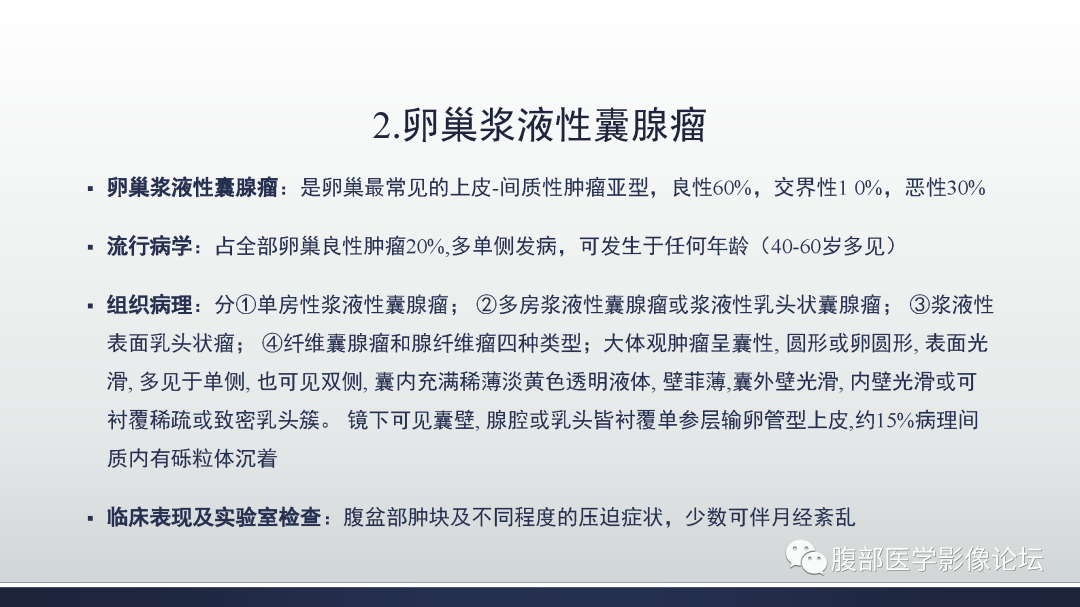 影像PPT - 【病例】卵巢浆液性囊腺瘤1例CT及MR影像-34