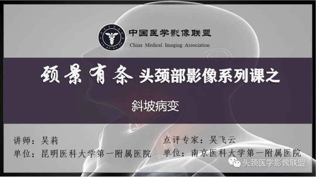 影像PPT - 【病例】斜坡区骨巨细胞瘤 VS 脊索瘤-1