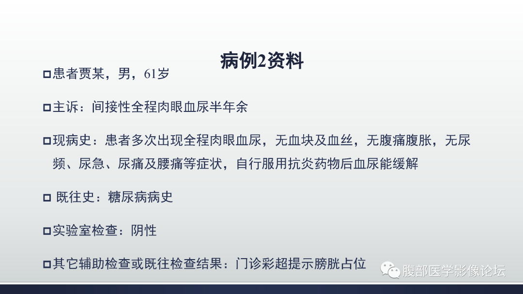 影像PPT - 【病例】膀胱癌—高级别浸润性尿路上皮癌1例CT及MR影像诊断及鉴别-2