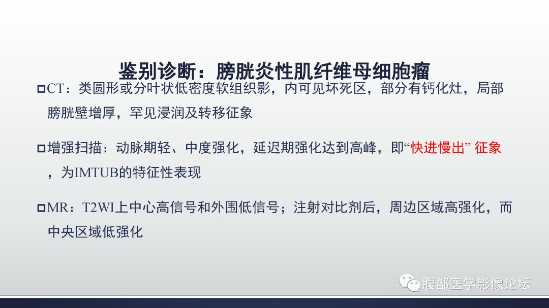 影像PPT - 【病例】膀胱癌—高级别浸润性尿路上皮癌1例CT及MR影像诊断及鉴别-50