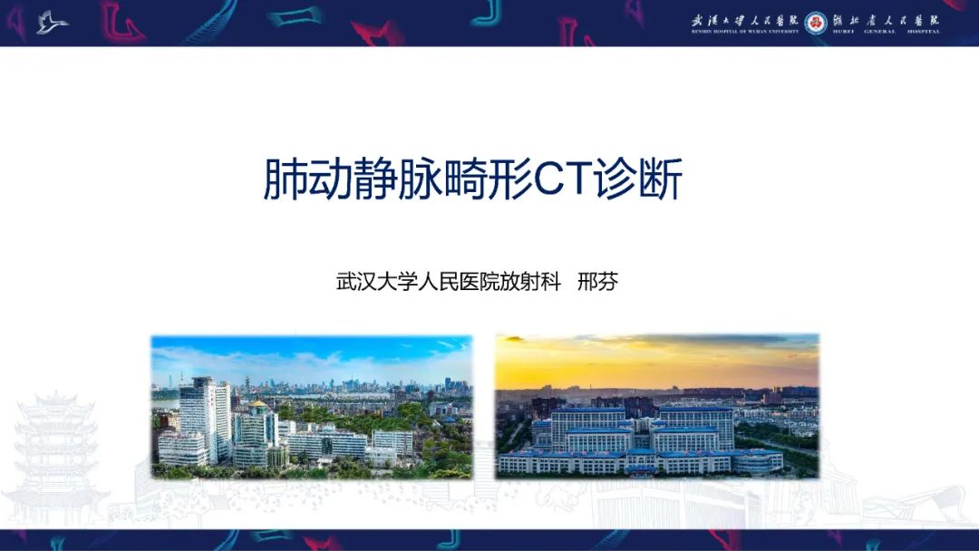 影像PPT - 【PPT】肺动静脉畸形CT诊断-1
