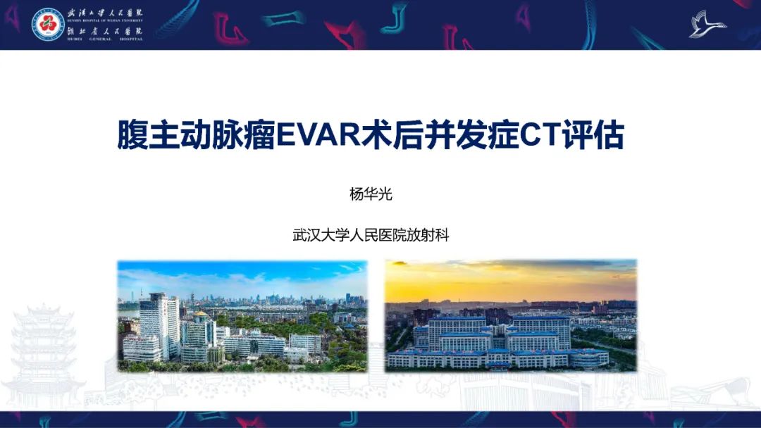 影像PPT - 【PPT】腹主动脉瘤EVAR术后并发症CT评估-1
