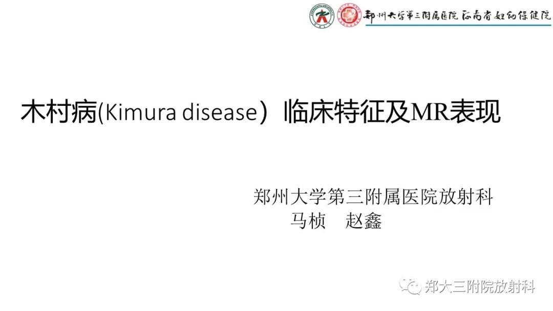 影像PPT - 【PPT】木村病(kimura disease)临床特征及MR表现-1