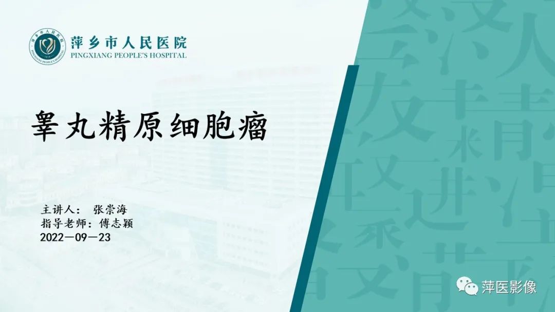 影像PPT - 【PPT】睾丸精原细胞瘤-1