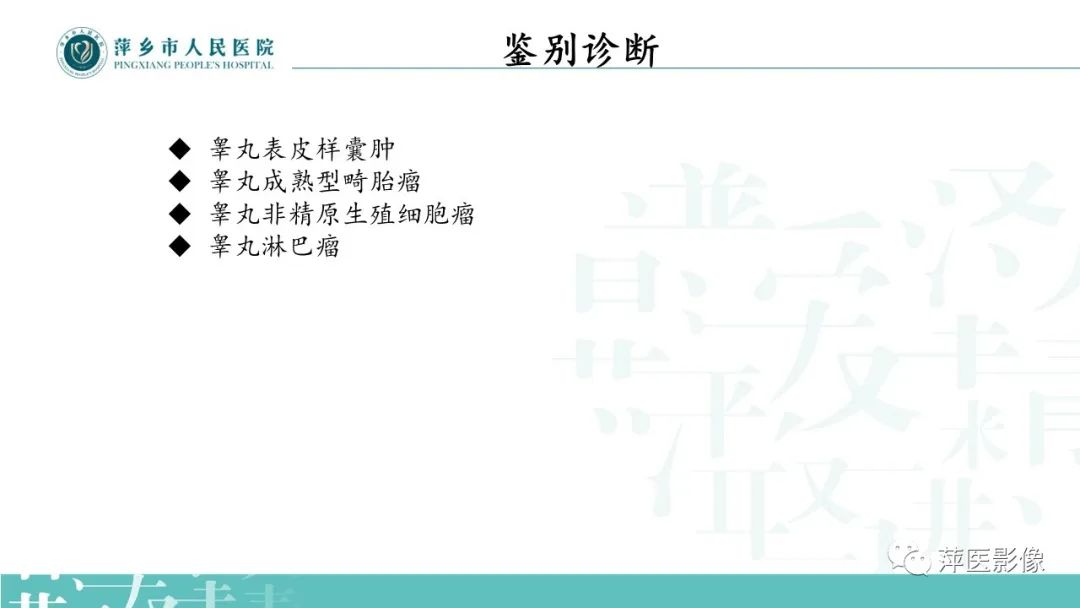 影像PPT - 【PPT】睾丸精原细胞瘤-16