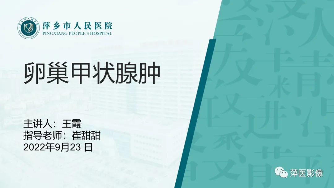 影像PPT - 【PPT】卵巢甲状腺肿-1