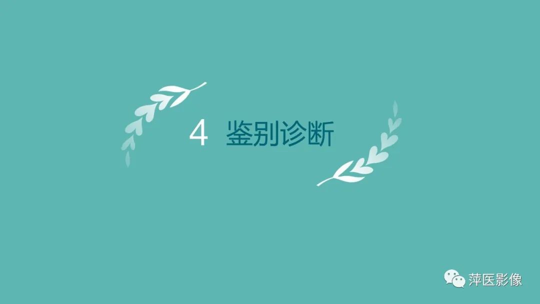 影像PPT - 【PPT】卵巢甲状腺肿-17