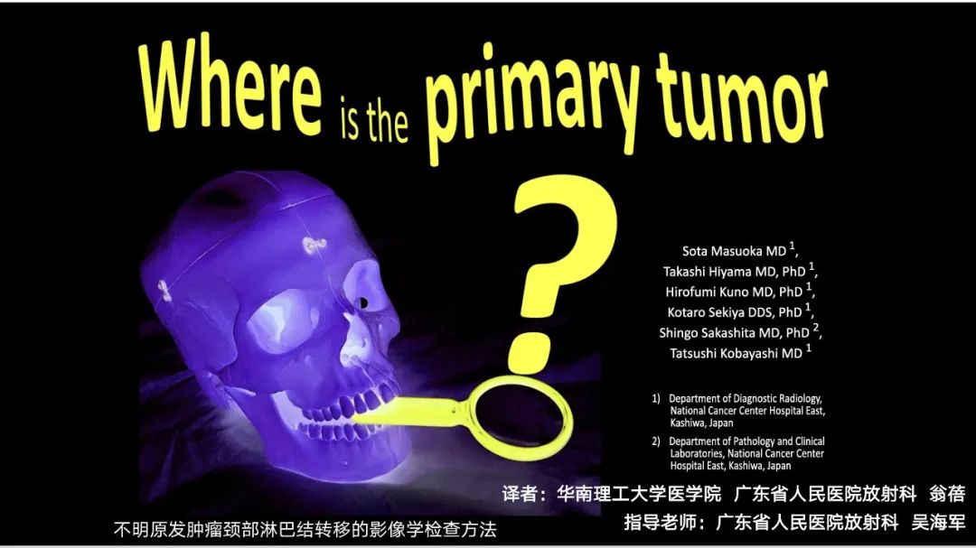 影像PPT - 【PPT】原发肿瘤在哪里？不明原发肿瘤颈部淋巴结转移的影像学检查方法-1