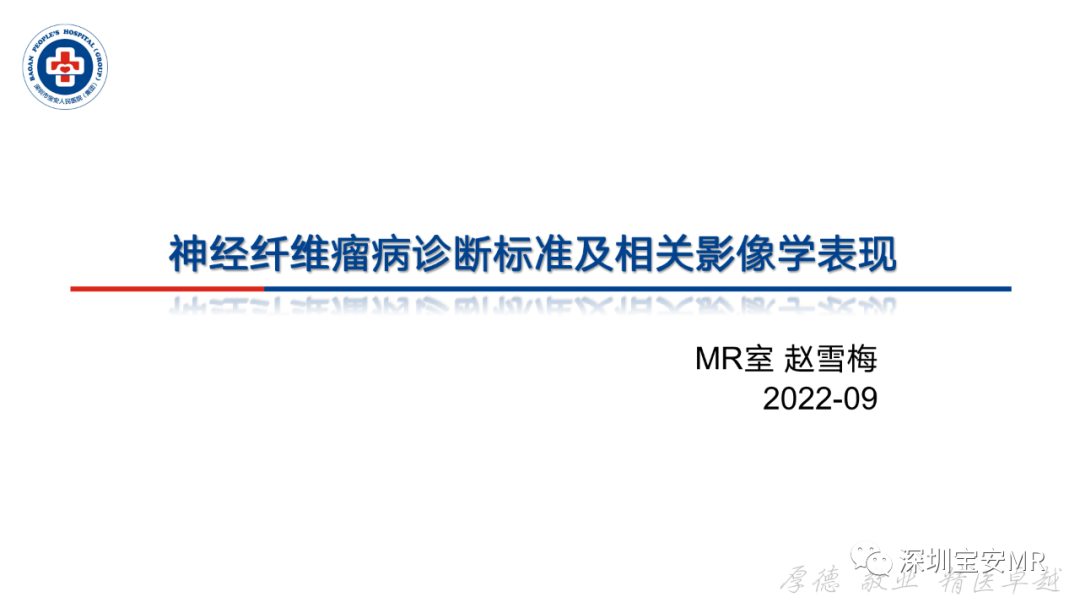 影像PPT - 【PPT】神经纤维瘤病诊断标准及相关影像学表现-1