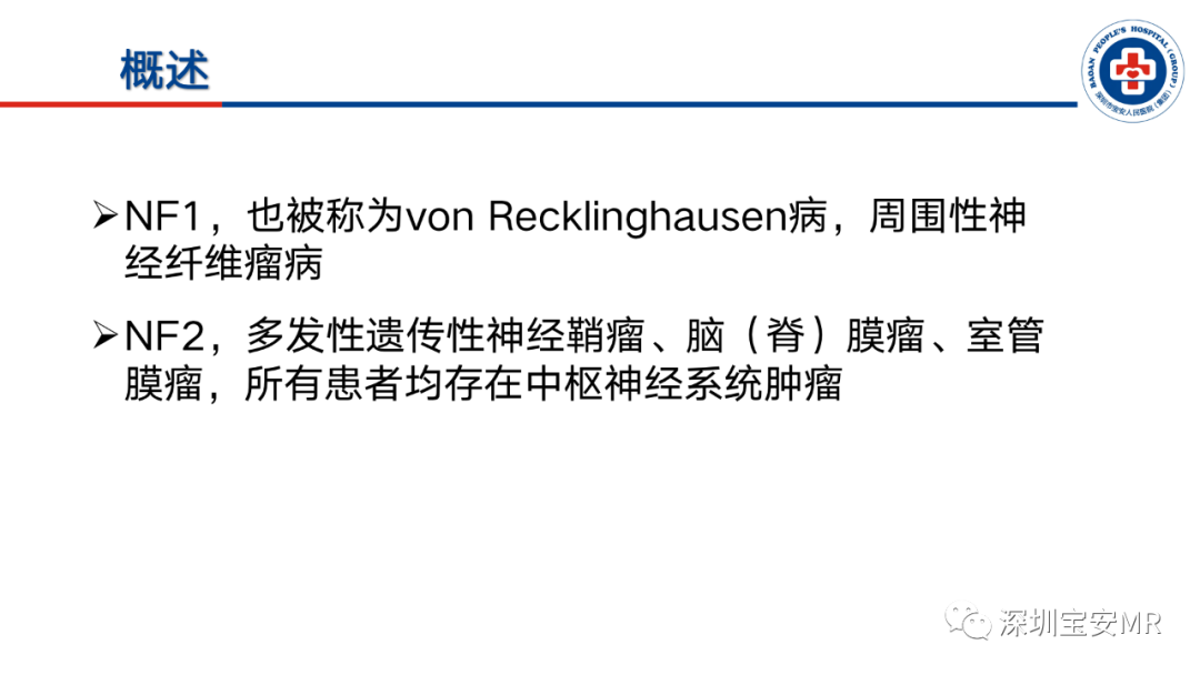影像PPT - 【PPT】神经纤维瘤病诊断标准及相关影像学表现-4