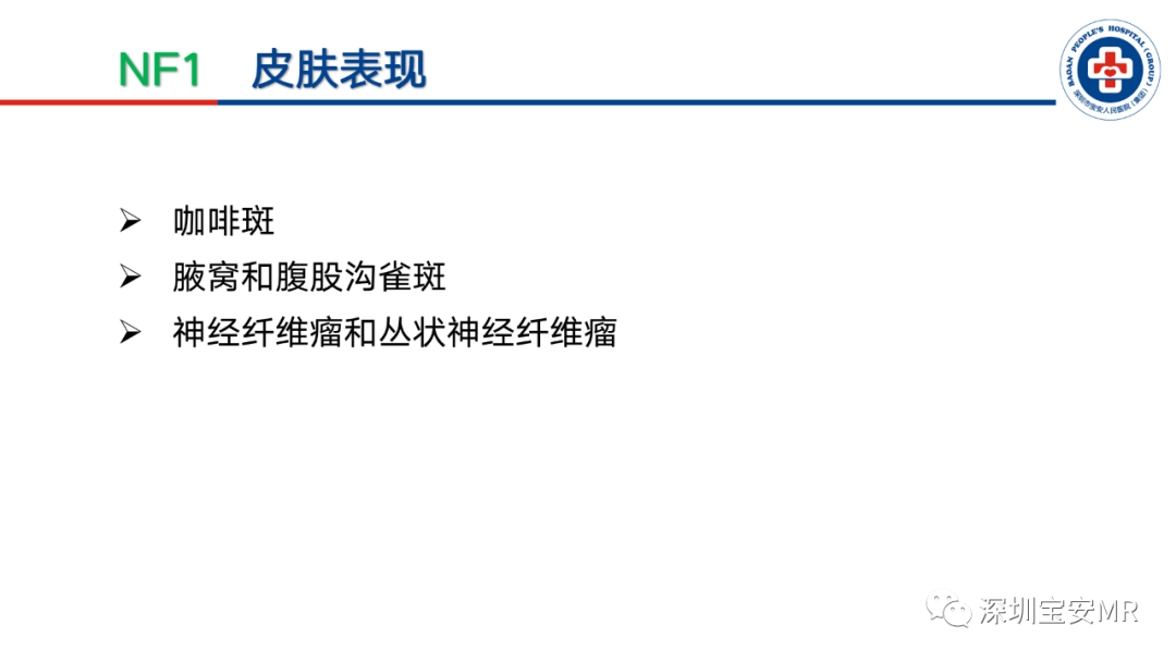 影像PPT - 【PPT】神经纤维瘤病诊断标准及相关影像学表现-10