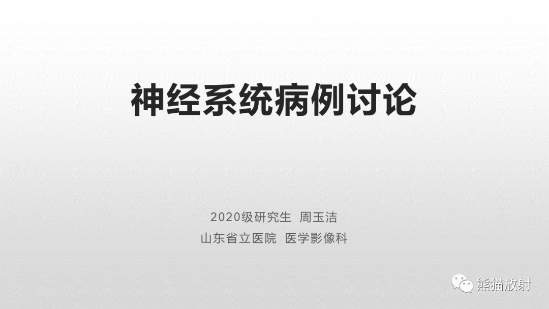 影像PPT - 【病例】脊膜瘤2例MR影像-1