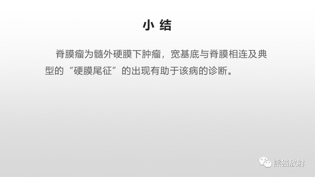 影像PPT - 【病例】脊膜瘤2例MR影像-36