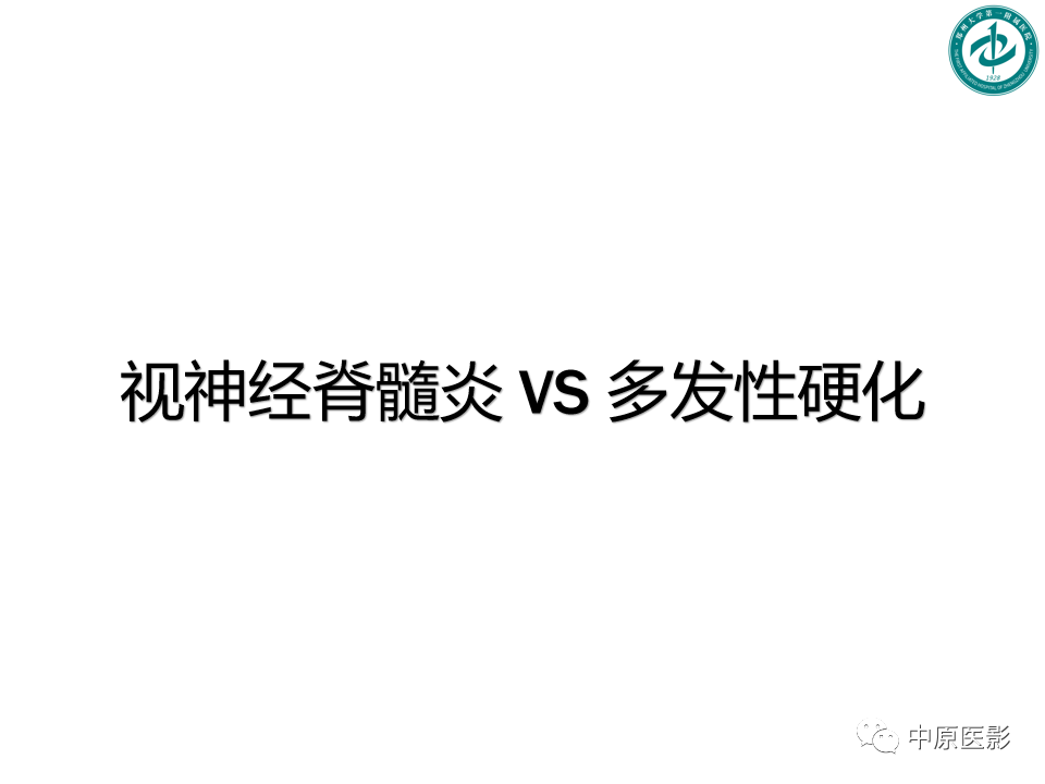 影像PPT - 【PPT】视神经脊髓炎与多发性硬化鉴别诊断-2