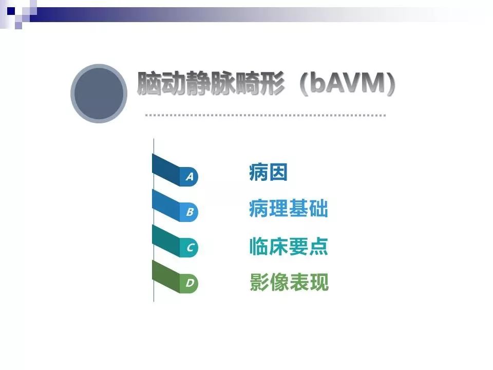 影像PPT - 各类脑血管畸形的病理基础、临床、影像学表现-3