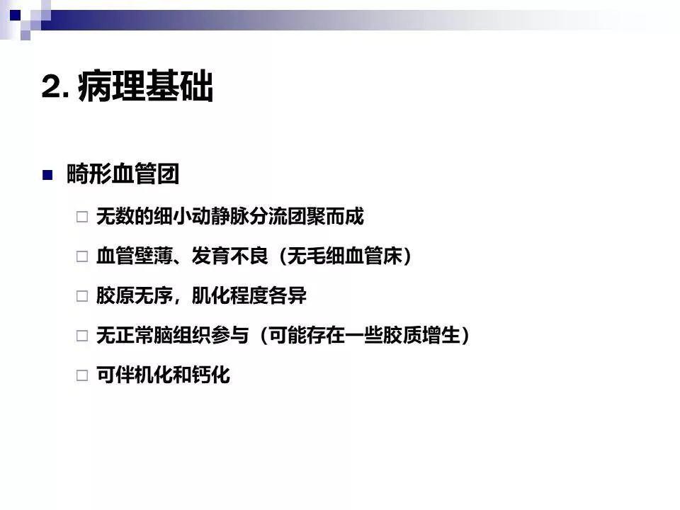 影像PPT - 各类脑血管畸形的病理基础、临床、影像学表现-7