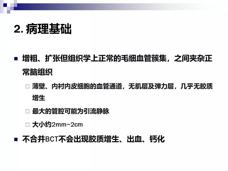 影像PPT - 各类脑血管畸形的病理基础、临床、影像学表现-64