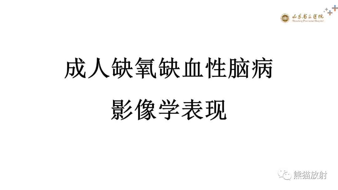 影像PPT - 【PPT】成人缺氧缺血性脑病影像学表现-1
