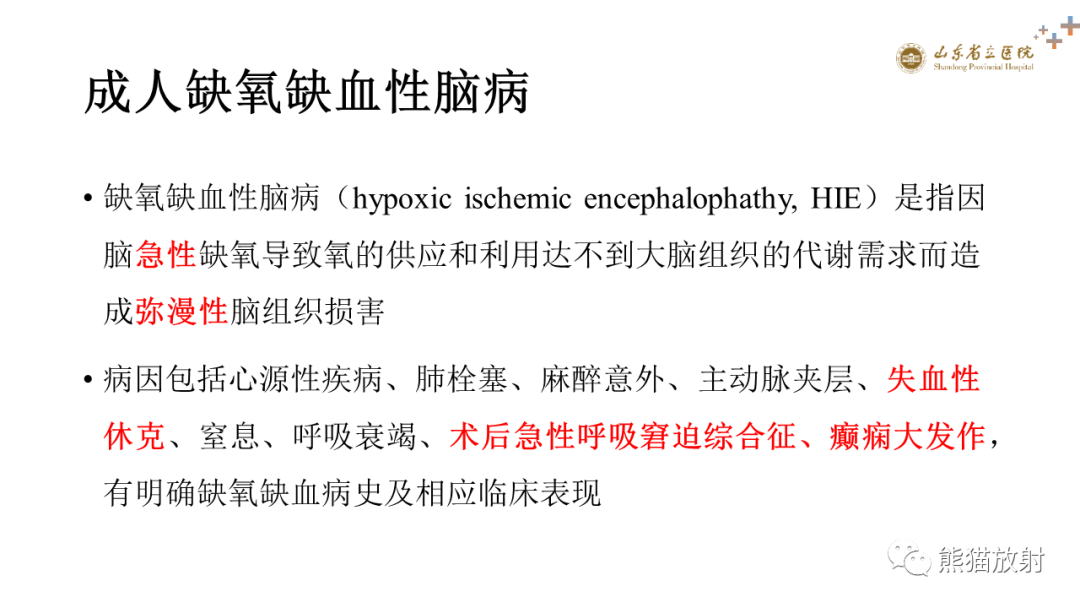 影像PPT - 【PPT】成人缺氧缺血性脑病影像学表现-2
