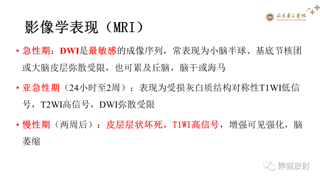 影像PPT - 【PPT】成人缺氧缺血性脑病影像学表现-15